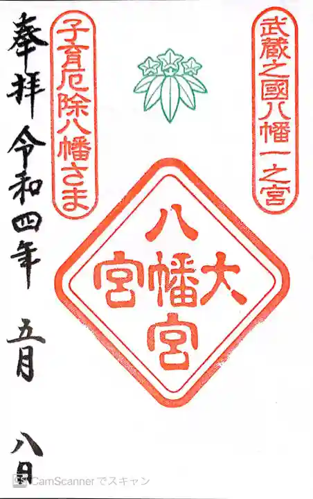 大宮八幡宮の御朱印