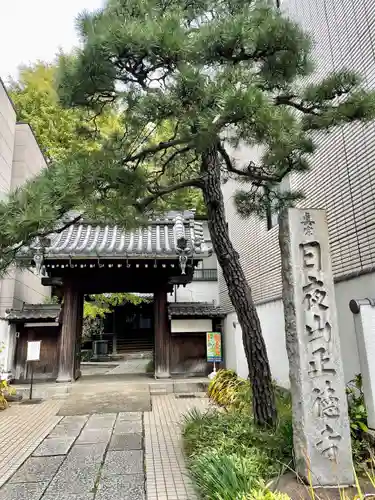 正徳寺(東京都)