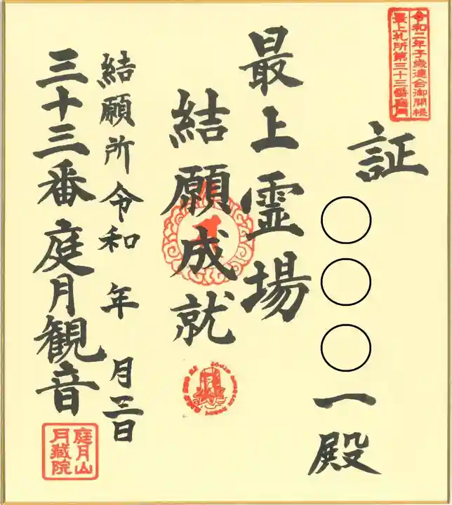 最上三十三観音巡礼(山形県)