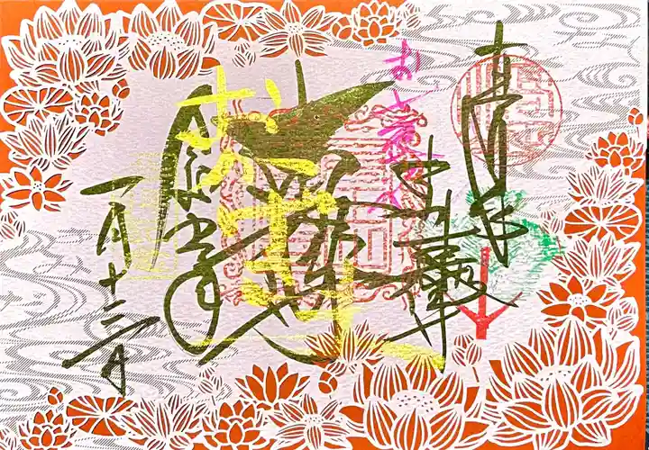 本山専修寺の御朱印