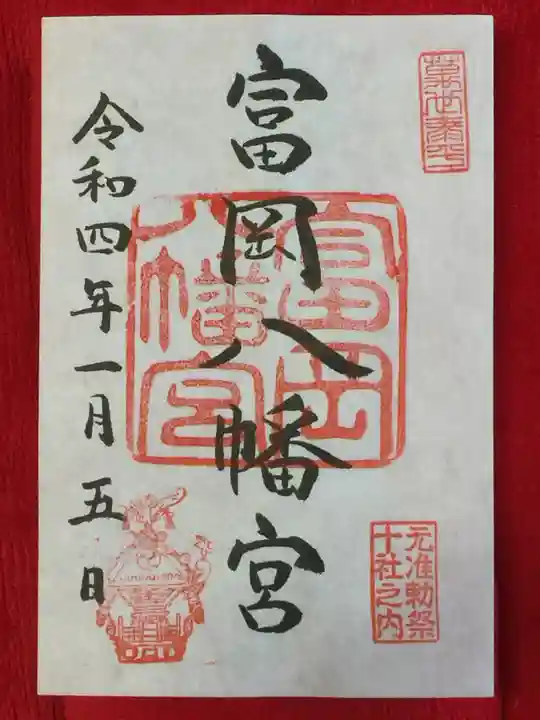 富岡八幡宮の御朱印
