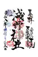 淺野神社の御朱印