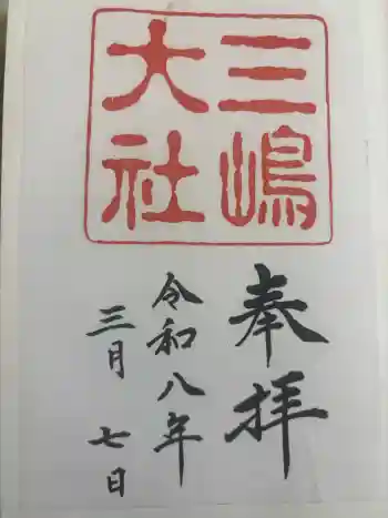 三嶋大社の御朱印