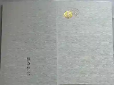 橿原神宮の{uncategorized: "未分類", other: "その他", undefined: "問題あり", building: "その他建物", grave: "お墓", sacred_gate: "鳥居", guardian: "狛犬", statue: "像", buddha: "仏像", history: "歴史", nature: "自然", garden: "庭園", animal: "動物", pagoda: "塔", temizu: "手水舎", mountain_gate: "山門・神門", sanctuary: "本殿・本堂", subordinate: "末社・摂社", art: "芸術", scenery: "景色", jizo: "地蔵", ema: "絵馬", goshuin: "御朱印", omikuji: "おみくじ", items: "授与品その他", amulet: "お守り", goshuincho: "御朱印帳", eats: "食事", festival: "お祭り", votive_dance: "神楽", shichigosan: "七五三参", wedding: "結婚式", experience: "体験その他", initially: "初詣", around: "周辺", anti_infection: "感染症対策"}