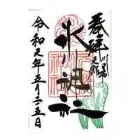 元郷氷川神社の御朱印