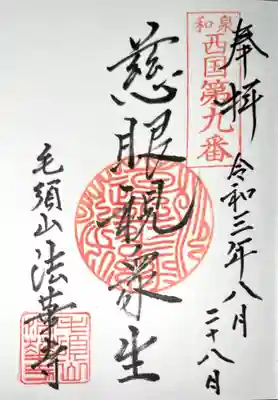 法華寺の御朱印