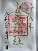 妻戀神社の御朱印