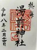 湯前神社の御朱印