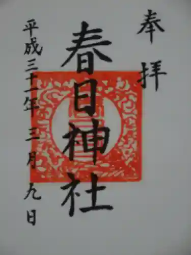 春日神社の御朱印