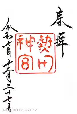 熱田神宮の御朱印