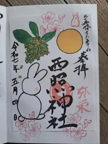 西照神社の御朱印