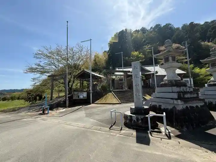 松尾神社の{uncategorized: "未分類", other: "その他", undefined: "問題あり", building: "その他建物", grave: "お墓", sacred_gate: "鳥居", guardian: "狛犬", statue: "像", buddha: "仏像", history: "歴史", nature: "自然", garden: "庭園", animal: "動物", pagoda: "塔", temizu: "手水舎", mountain_gate: "山門・神門", sanctuary: "本殿・本堂", subordinate: "末社・摂社", art: "芸術", scenery: "景色", jizo: "地蔵", ema: "絵馬", goshuin: "御朱印", omikuji: "おみくじ", items: "授与品その他", amulet: "お守り", goshuincho: "御朱印帳", eats: "食事", festival: "お祭り", votive_dance: "神楽", shichigosan: "七五三参", wedding: "結婚式", experience: "体験その他", initially: "初詣", around: "周辺", anti_infection: "感染症対策"}