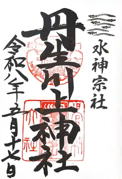 丹生川上神社(中社)の御朱印