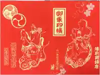 米川八幡神社の御朱印帳