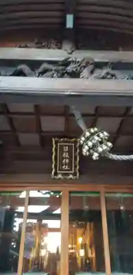 日枝神社の本殿・本堂