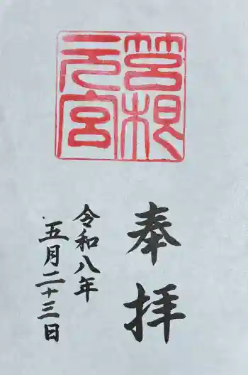 箱根元宮の御朱印 2026年05月