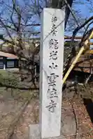 雲住寺(滋賀県)