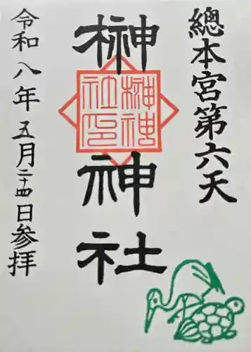 榊神社の御朱印