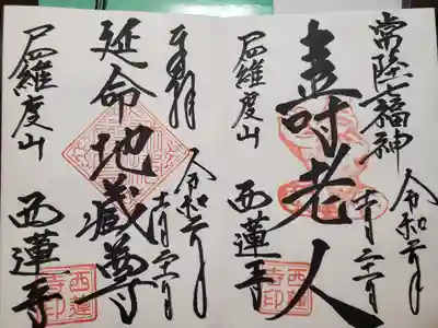 西蓮寺の御朱印