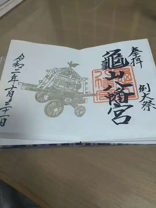 亀山八幡宮の御朱印