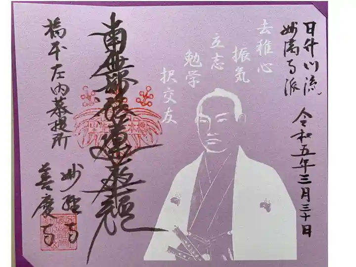 橋本左内公の見開き御朱印