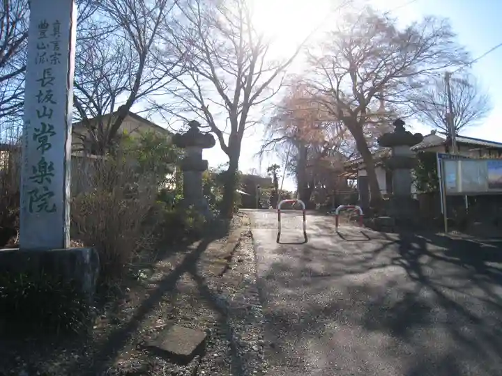 常楽院(埼玉県)