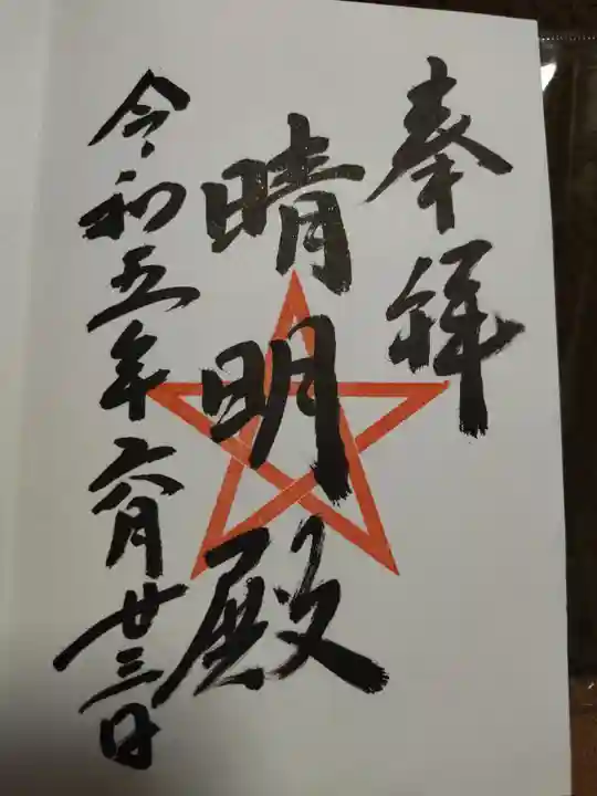 上野天満宮の御朱印