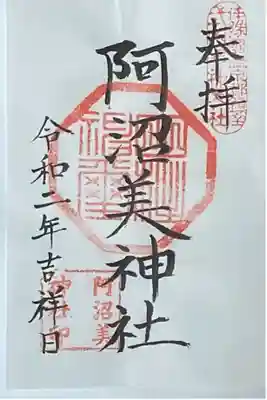 阿沼美神社の御朱印