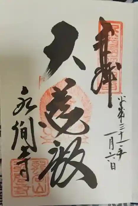 水間寺の御朱印