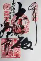 浄土寺の御朱印