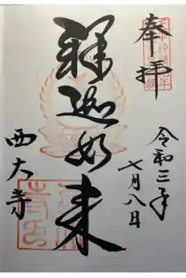 本堂、御本尊の御朱印