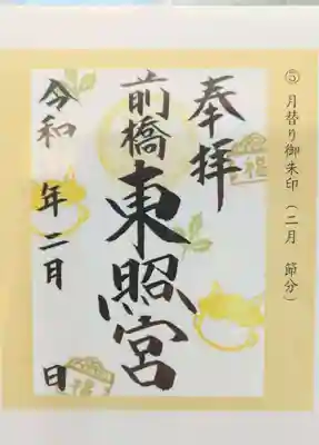 二月限定御朱印（節分）