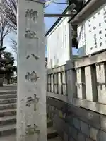 旗岡八幡神社(東京都)