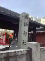 三輪神社のその他建物