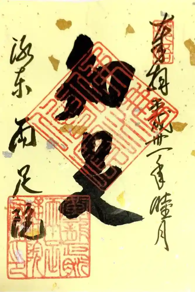 両足院の御朱印