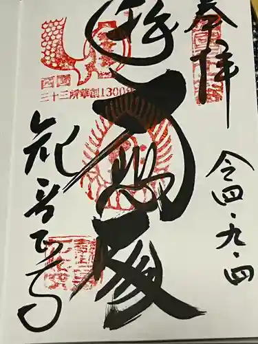 観音正寺の御朱印