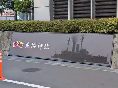 東郷神社(東京都)