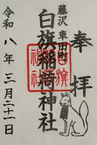 白旗稲荷神社の御朱印