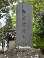 三皇熊野神社本宮(秋田県)