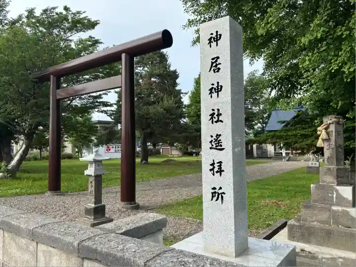 神居神社遥拝所(北海道)