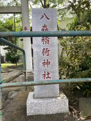 八森稲荷神社(神奈川県)