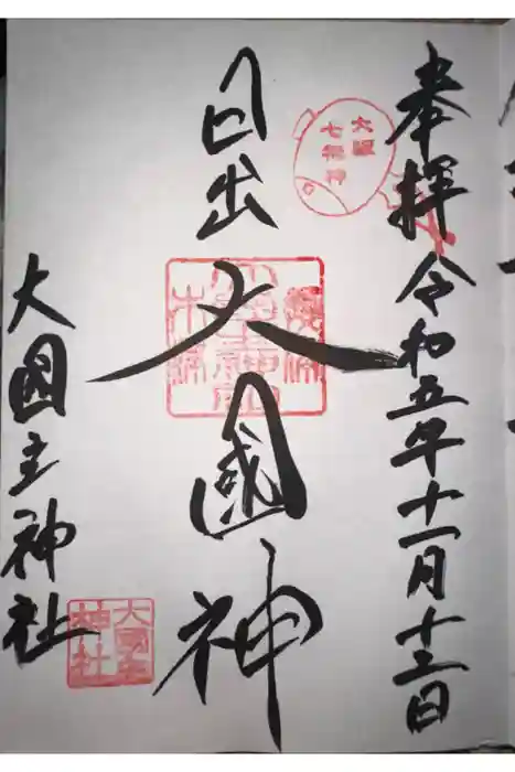 敷津松之宮　大国主神社の御朱印
