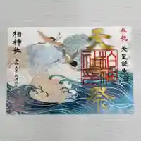 柏神社の御朱印