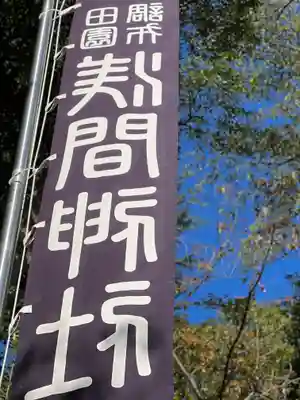多摩川浅間神社のその他建物