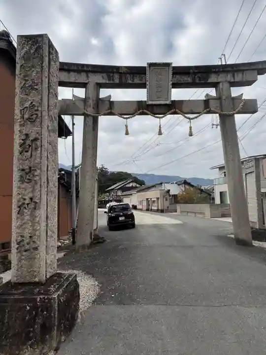 鴨都波神社(奈良県)