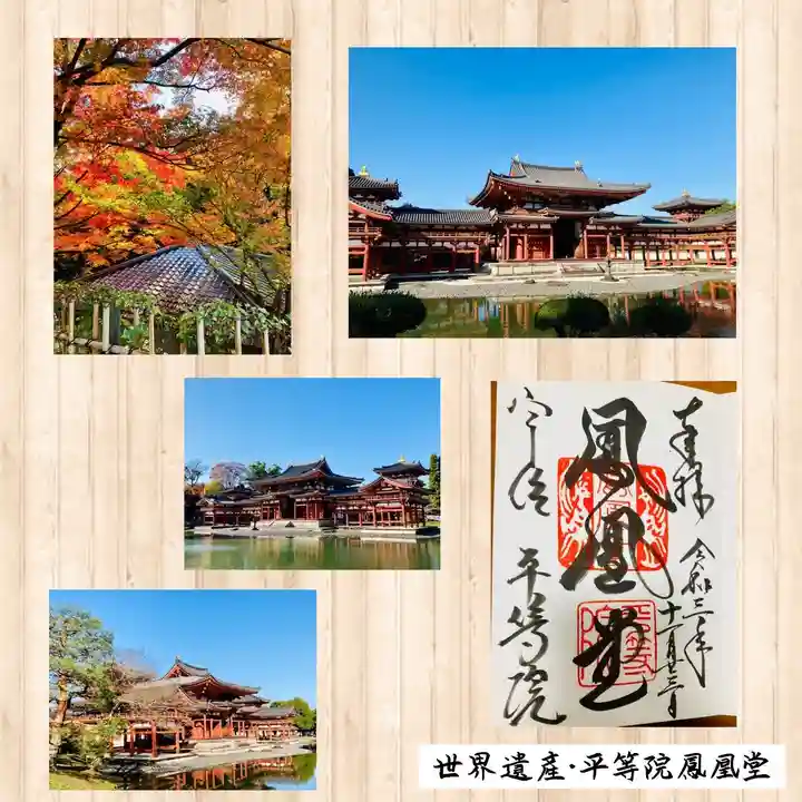 平等院の御朱印