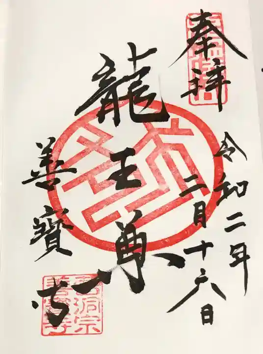 善寶寺の御朱印