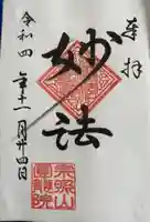 圓龍院の御朱印