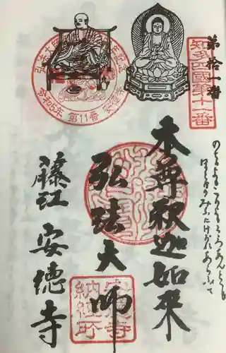 光明山 安徳寺の御朱印