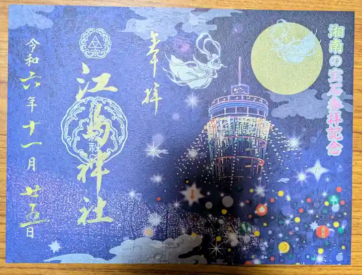 江島神社の御朱印